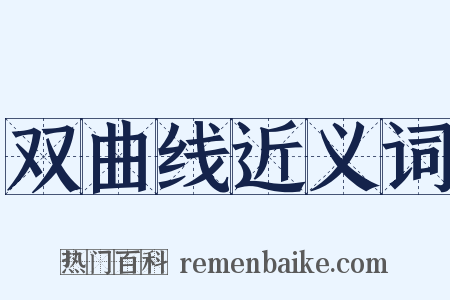 双曲线近义词是什么意思的图片